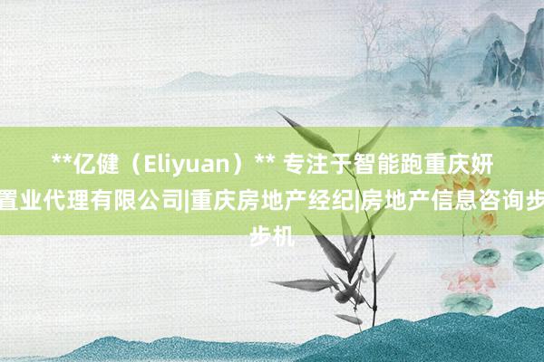 **亿健(Eliyuan)** 专注于智能跑重庆妍巧置业代理有限公司|重庆房地产经纪|房地产信息咨询步机